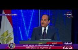 تغطية خاصة - الرئيس السيسي : في ظل المشهد القاسي بالمنطقة نجحت مصر في تجنب الكثير من الأخطار