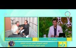 8 الصبح - الرئيس السيسي ينهي إجراءات الكشف الطبي للترشح بإنتخابات الرئاسة