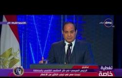 تغطية خاصة - الرئيس السيسي : لا يستطيع أحد أن ينال من مصر وياريت محدش يشوشر علينا أو يغيبنا
