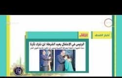 8 الصبح - آخر أخبار الصحف المصرية اليوم بتاريخ 25 - 1 - 2018