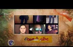8 الصبح - فقرة أنا المصري عن " شهداء الشرطة ....عظم شهيدك "