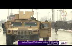 الأخبار - مقتل وإصابة 27 جندياً على الأكاديمية العسكرية بالعاصمة الأفغانية