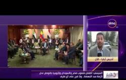 الأخبار – السيسي : أطمئن شعوب مصر و السودان و إثيوبيا بالتوصل لحل لأزمة سد النهضة
