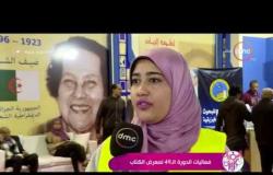 السفيرة عزيزة - استمرار فعاليات معرض القاهرة الدولي للكتاب لليوم الثالث