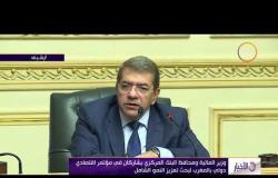 الأخبار - وزير المالية ومحافظ البنك المركزي يشاركان في مؤتمر اقتصادي دولي بالمغرب