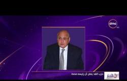الأخبار - حزب الغد يعلن أن رئيسه مصطفى موسى سيتقدم بأوراق ترشحه للانتخابات الرئاسية اليوم