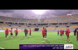 الأخبار - الأهلي يلتقي الليلة منتخب الدوري السعودي في مباراة اعتزال فؤاد أنور