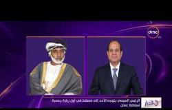 الأخبار - الرئيس السيسي يتوجه الأحد إلى مسقط في أول زيارة رسمية لسلطنة عمان