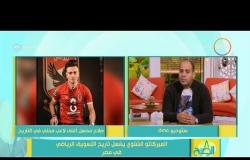 8 الصبح - لقاء مع أحمد يحيى وكيل اللاعبين عن الميركاتو الشتوي وصفقة " صلاح محسن "