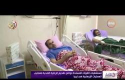 الأخبار - مستشفيات القوات المسلحة تواصل تقديم الرعاية الطبية لمصابي العمليات الإرهابية في ليبيا