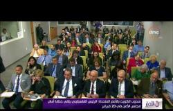 الأخبار - مندوب الكويت بالأمم المتحدة: الرئيس الفلسطيني يلقي خطابا أمام مجلس الامن في 20 فبراير