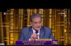 مساء dmc - رئيس حزب المصريين الأحرار: المعارضة تحججت بالمقاطعة للتغظية على فشلها في الحياة السياسية