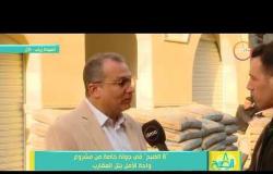 8 الصبح - المهندس /خالد صديق : كانت مشكلة كبيرة إن المواطن لا يثق في الحكومة لكن تم حل هذه المشكلة