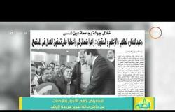 8 الصبح - استعراض لأهم الأخبار والأحداث من داخل صالة تحرير جريدة الوفد