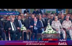 تغطية خاصة - الرئيس السيسي " مشروع بشائر الخير بالإسكندرية يقدم 15 ألف وحدة "