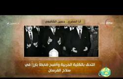 8 الصبح - أنا المصري عن " نائب رئيس الجمهورية الأسبق  حسين الشافعي  "