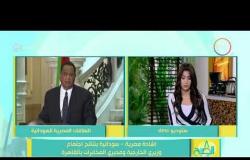 8 الصبح - إشادة مصرية - سودانية بنتائج اجتماع وزيري الخارجية ومديري المخابرات بالقاهرة