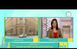 8 الصبح - مداخلة رئيس المنتدى المصري للدراسات الاقتصادية والسياسية بشأن انخفاض معدل التضخم