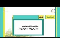 8 الصبح - أهم وآخر أخبار الصحف المصرية اليوم بتاريخ 9 - 2 - 2018
