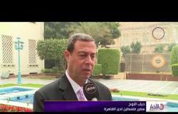 الأخبار - السفير الفلسطيني بالقاهرة: نأمل في تنفيذ قرارات الاجتماعات العربية لدعم الاقتصاد الفلسطيني