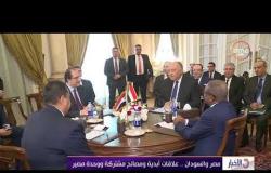 الأخبار - مصر والسودان .... علاقات أبدية ومصالح مشتركة ووحدة مصير