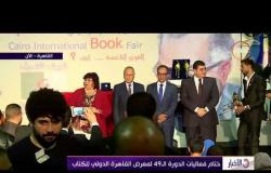 الأخبار – ختام فعاليات الدورة ال 49 لمعرض القاهرة الدولي للكتاب
