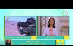 8 الصبح - اللواء / ناجي شهود ... مصر تقطع رأس الإرهاب نيابة عن العالم