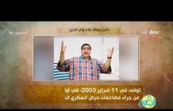 8 الصبح - فقرة أنا المصري عن " ذكرى وفاة علاء ولي الدين "