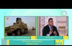 8 الصبح - العقيد / حاتم صابر " القوات المسلحة تعمل بنظام تحقيق المهمة المباشرة "