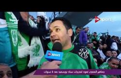 ملاعب ONsport - جماهير المصرى تعود لمدرجات ستاد بورسعيد بعد 6 سنوات