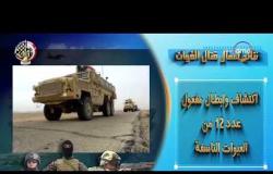 8 الصبح - البيان الرابع للقوات المسلحة يعلن عن نتائج العملية الشاملة " سيناء 2018 " حتى الأن