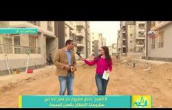 8 الصبح - من داخل مشروع " دار مصر " أحد أبرز مشروعات الإسكان بالمدن الجديدة