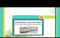 8 الصبح - أهم وآخر أخبار الصحف المصرية اليوم بتاريخ 11 - 2 - 2018