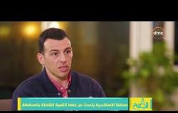 8 الصبح - محافظ الإسكندرية : يوضح كيف تتعامل المحافظة مع مشكلة العقارات والبناء المخالف