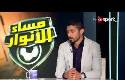 مساء الأنوار - لؤي وائل وأحمد شديد قناوي يكشفان أسباب رحيلهما عن الأهلي