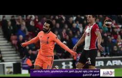 الأخبار - محمد صلاح يقود ليفربول على ساوثهامبتون بثنائية نظيفة في الدوري الإنجليزي
