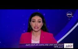الأخبار - السيسي يشهد افتتاح مؤتمر ومعرض مصر الدولي للبترول " إيجيبس 2018 "
