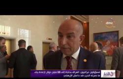 الأخبار - تواصل مؤتمر إعادة إعمار العراق في الكويت بمشاركة مانحين ومستثمرين عرب وأجانب