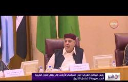 الأخبار - البرلمان العربي يعقد جلسة عامة لمناقشة الوثيقة العربية الموحدة لمكافحة الإرهاب