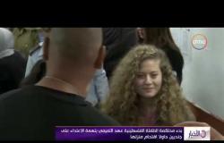 الأخبار - بدء محاكمة الطفلة الفلسطينية عهد التميمي بتهمة الاعتداء على جنديين حاولا اقتحام منزلها