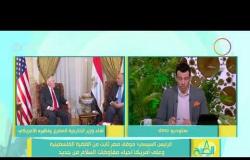 8 الصبح - الرئيس السيسي: موقف مصر ثابت من القضية الفلسطينية وعلى أمريكا إحياء مفاوضات السلام من جديد