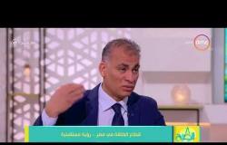 8 الصبح - د. جمال القليوبي : خلال عام 2018 مصر ستصبح لديها إكتفاء ذاتي من الغاز