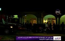 الأخبار - مصر تعرب عن تعازيها في ضحايا حادث إطلاق النار بإحدى المدارس بولاية فلوريدا الأمريكية