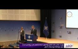الأخبار - وزراء دفاع حلف الناتو يواصلون اجتماعهم في بروكسل لبحث سبل مواصلة مواجهة داعش