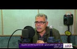 الأخبار - في إطار اليوم العالمي للراديو .. الإذاعة المصرية أصالة تمتد العشرينات القرن الماضي