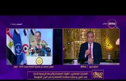 مساء dmc - المتحدث العسكري : الجيش والشرطة يحاربون الإرهاب بكل قوة لتطهير شمال ووسط سيناء