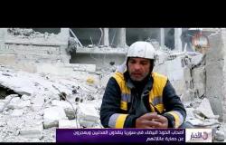 الأخبار - أصحاب الخوذ البيضاء في سوريا ينقذون المدنيين ويعجزون عن حماية عائلاتهم