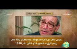 8 الصبح - فقرة أنا المصري عن " بطرس غالي في ذكرى رحيله "