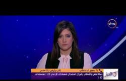 الأخبار - مداخلة د/ سهر الدماطي نائب رئيس بنك مصر بشأن تخفيض سعر الفائدة