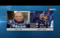 الكالشيو - أحمد صبري "مراسل ONSPORT" يوضح أخر أخبار الدوري الإيطالي